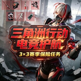 三角洲行动哈夫币弗跑刀撞车纯绿代打33保险箱部门任务护航代练肝