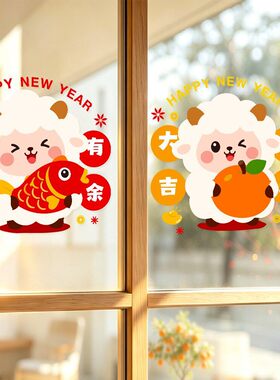 2027羊年新年春节氛围装饰静电窗花福字贴窗贴厨房玻璃门贴纸贴画