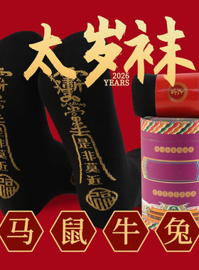 五台山2026马年太岁袜本命年男女士红色纯棉属马鼠牛兔小人袜子踩
