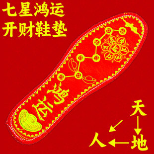 七星五帝本命年鞋 垫鸿运红色男女吸汗防臭透气刺绣生肖十字绣成品