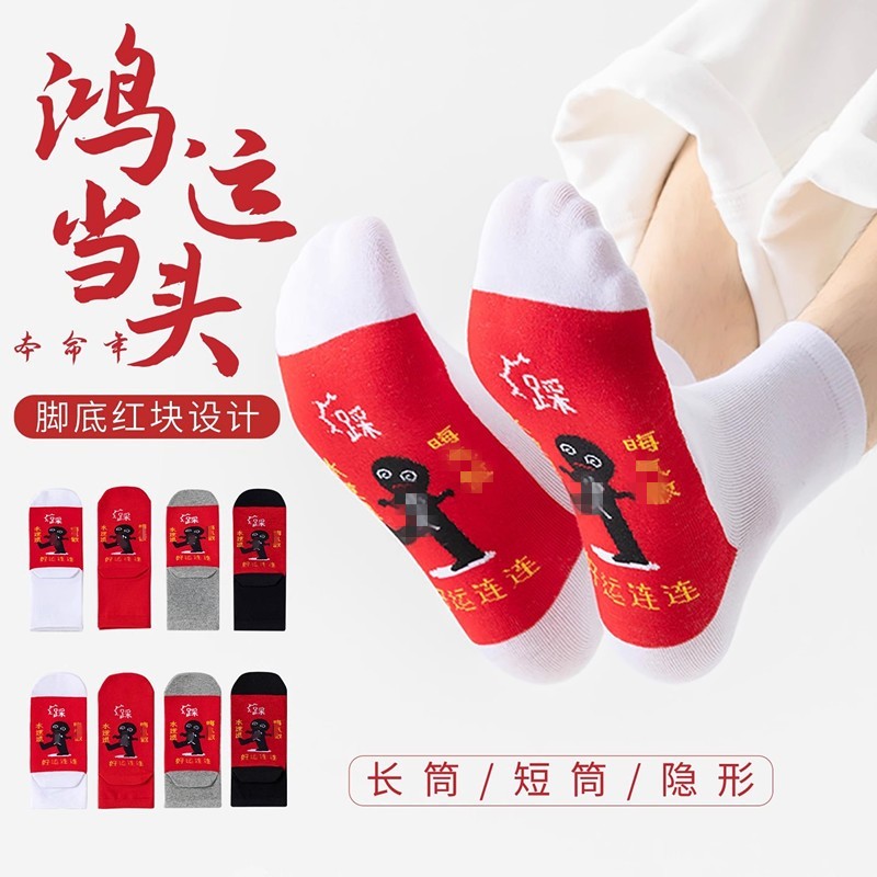 2027新款本命年属羊纯红袜子小人图案棉踩女长筒短袜春秋男士船袜