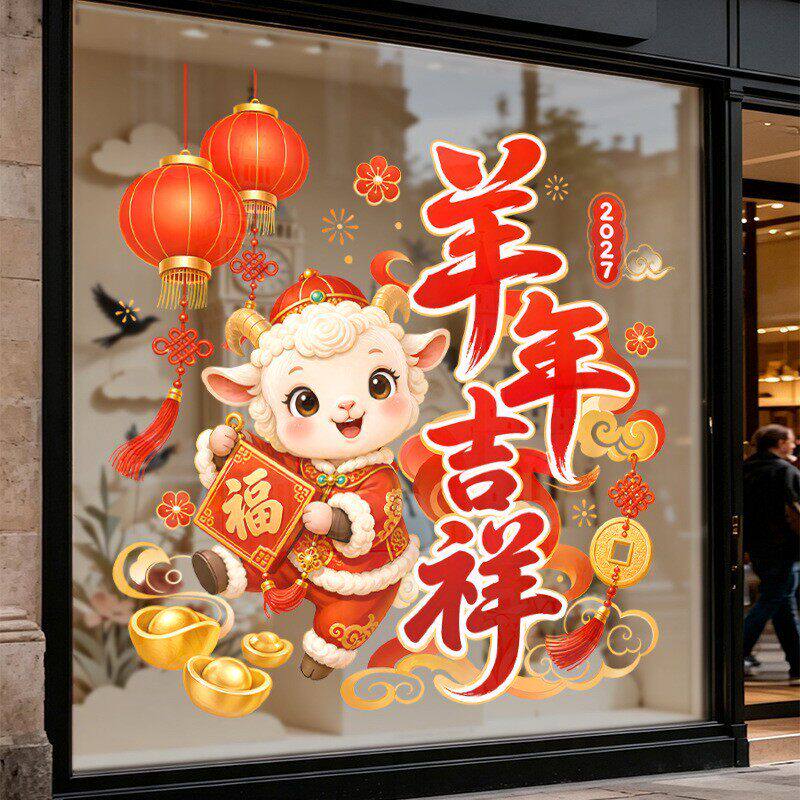 羊年吉祥灯笼元宝铜钱福字氛围春节日装饰品静电玻璃门橱窗户贴纸