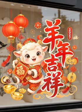 羊年吉祥灯笼元宝铜钱福字氛围春节日装饰品静电玻璃门橱窗户贴纸