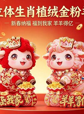 2027年春节立体卡通创意生肖植绒黄金粉对贴过年立体卡通装饰年画