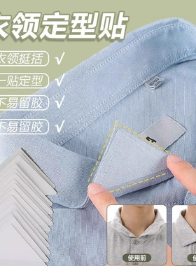 衣领定型贴衬衫Polo衫衣服领口角定型贴不翘角不卷边隐形固定贴