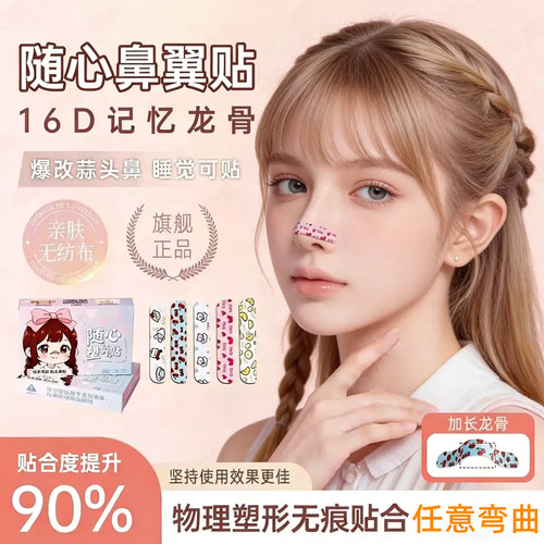 随心塑翘鼻贴16D记忆龙骨鼻翼贴显瘦神器可调节裁剪鼻翼缩小鼻贴