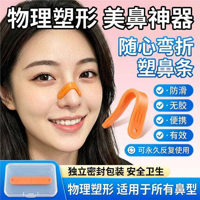 抖音同款塑鼻条物理塑型收紧鼻背鼻翼立挺鼻梁鼻头翘鼻神器不含胶