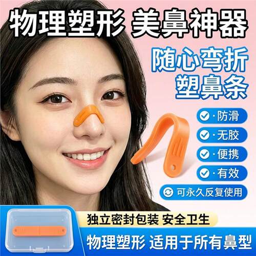 抖音同款塑鼻条物理塑型收紧鼻背鼻翼立挺鼻梁鼻头翘鼻神器不含胶