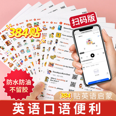 老师推荐384贴纸口语家庭情景日常生活单词卡通贴纸儿童英语贴纸