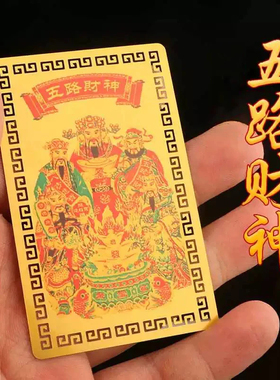 【正品高质量】五路财神手机饰品财库贴纸五路财神家居创意饰品