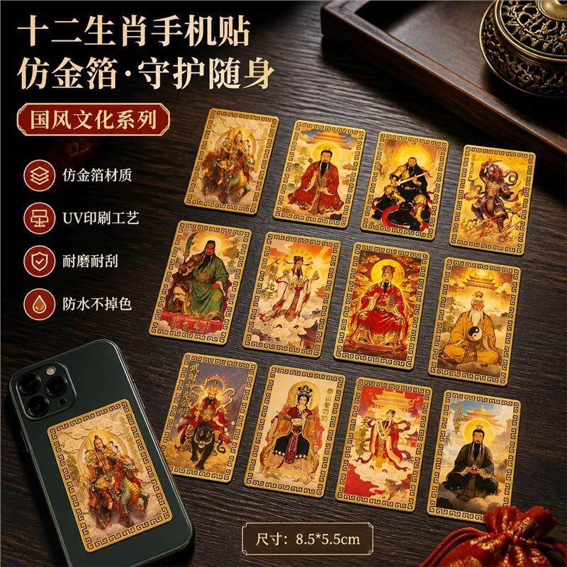 文创十二生肖道系随身卡纸守护神祝福贴纸泰山奶奶贴代发