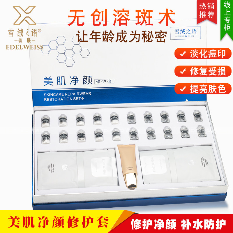 雪绒之语美肌净颜修护套溶斑净透术【专注肌肤科学护理】正品