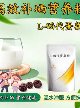 L-硒代蛋氨酸2000ppm 硒蛋白 营养补充剂 硒温泉 现货供应-100g