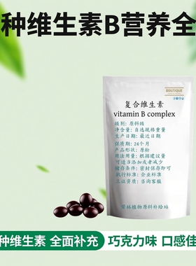 食品级复合维生素B 多种复合维生素b2b6b12vb综合b男女性维他命