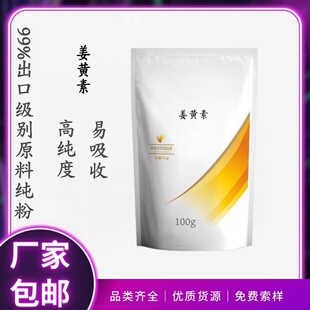 出口级品质食品级植物提取物天然姜黄素Curcumin C3原料粉末100克