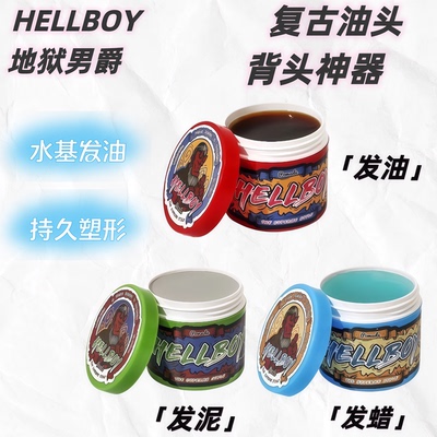 美国HELLBOY地狱男爵发油男士定型保湿 复古大背头发蜡发泥油头膏