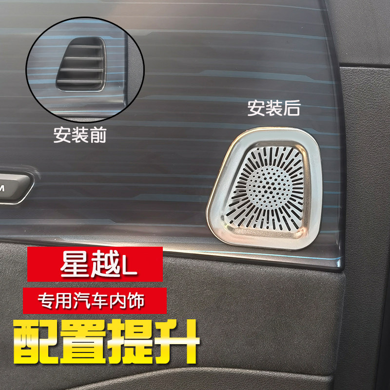 适用于吉利星越L内饰改装件车门喇叭罩仪表台立柱音响装饰保护盖,汽车用品/电子/清洗/改装,汽车贴片/贴纸,淘宝优惠券,粉丝福利购,淘宝优惠卷