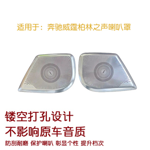 适用奔驰威霆车门喇叭罩不锈钢音响装饰保护盖V260柏林之声音响框