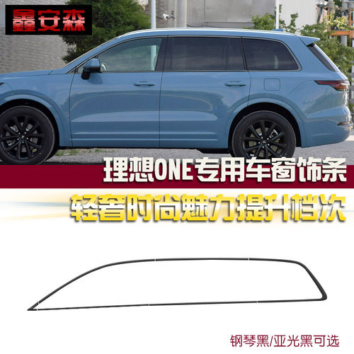 理想ONE专用车窗尾门中网装饰条