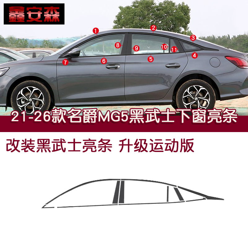 名爵MG5黑武士车窗亮条