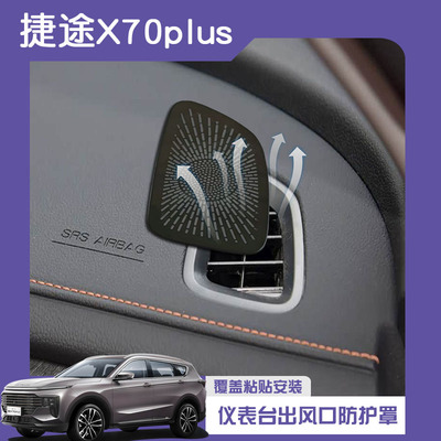 捷途X70Plus仪表台出风口防护罩