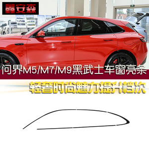 问界M579专用黑武士亮条