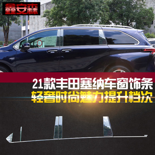 适用于新款 塞纳车身窗边门边亮条 赛那SIENNA车窗饰条格瑞维亚改装