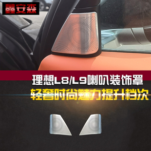 饰保护罩理想L9不锈钢内饰L7汽车改装 适用理想L8喇叭装 配件音响圈