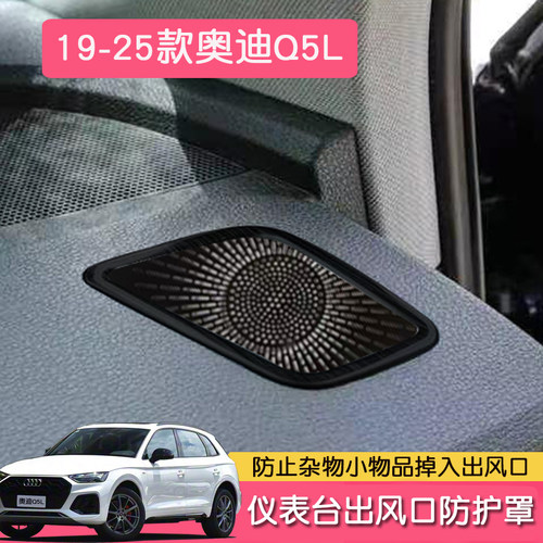 19-25款Q5L仪表台出风口防尘罩