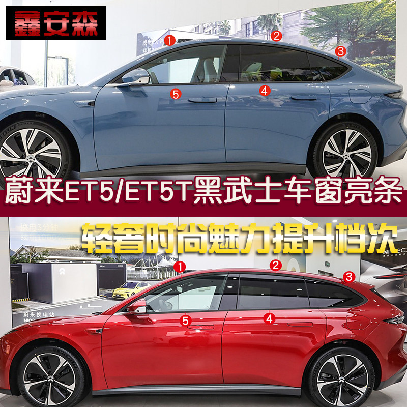 适用于蔚来ET5T黑武士不锈钢车窗饰条ET5门窗装饰条汽车用品改装