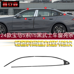 宝马5系专用车窗饰条亮条
