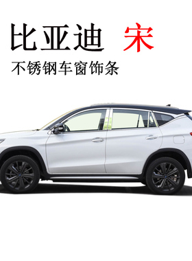 适用比亚迪宋plusDMev300 ev400 ev500宋Pro车窗亮条不锈钢装饰条