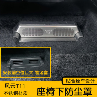适用风云T11座椅下防尘罩中控车门喇叭罩前机盖防虫网车顶装饰框