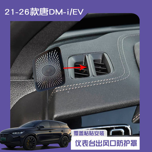 21-26唐DM-iEV出风口防护罩