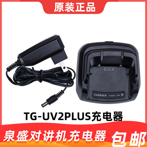 泉盛QUANSHENG对讲机TG-UV2PLUS充电器 原装正品包邮