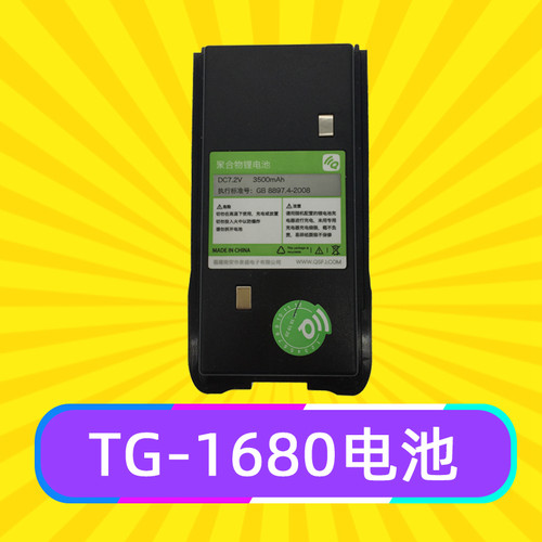泉盛对讲机TG-1680电池 3500毫安 长待机 大容量锂电池QS1680
