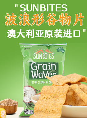 澳大利亚进口SUNBITES甜辣酸奶油香葱味波浪形谷物片薯片零食小吃
