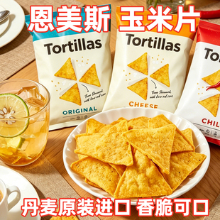 丹麦进口恩美斯原味奶酪香辣休闲零食小吃玉米片膨化薯片香脆办公