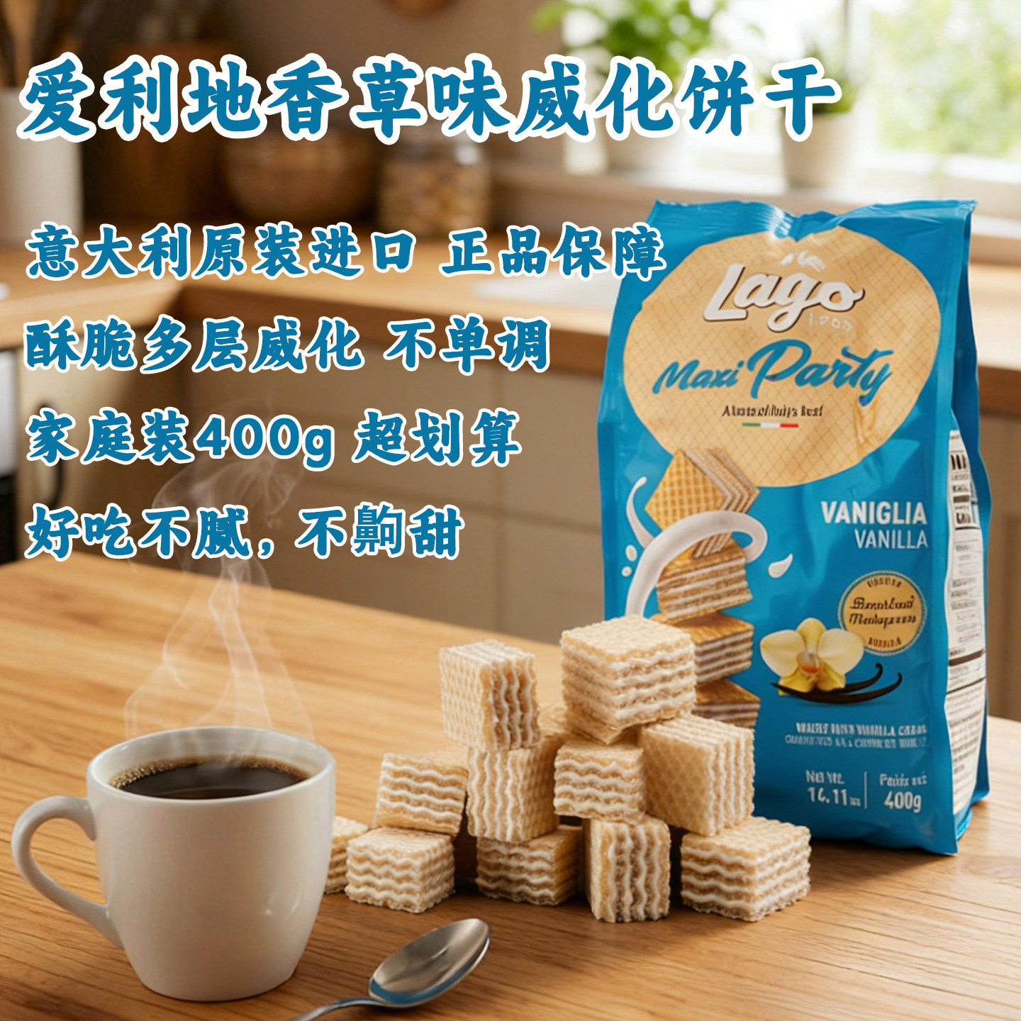意大利Lago原装进口爱利地Lago香草味威化饼干小吃零食400g袋装