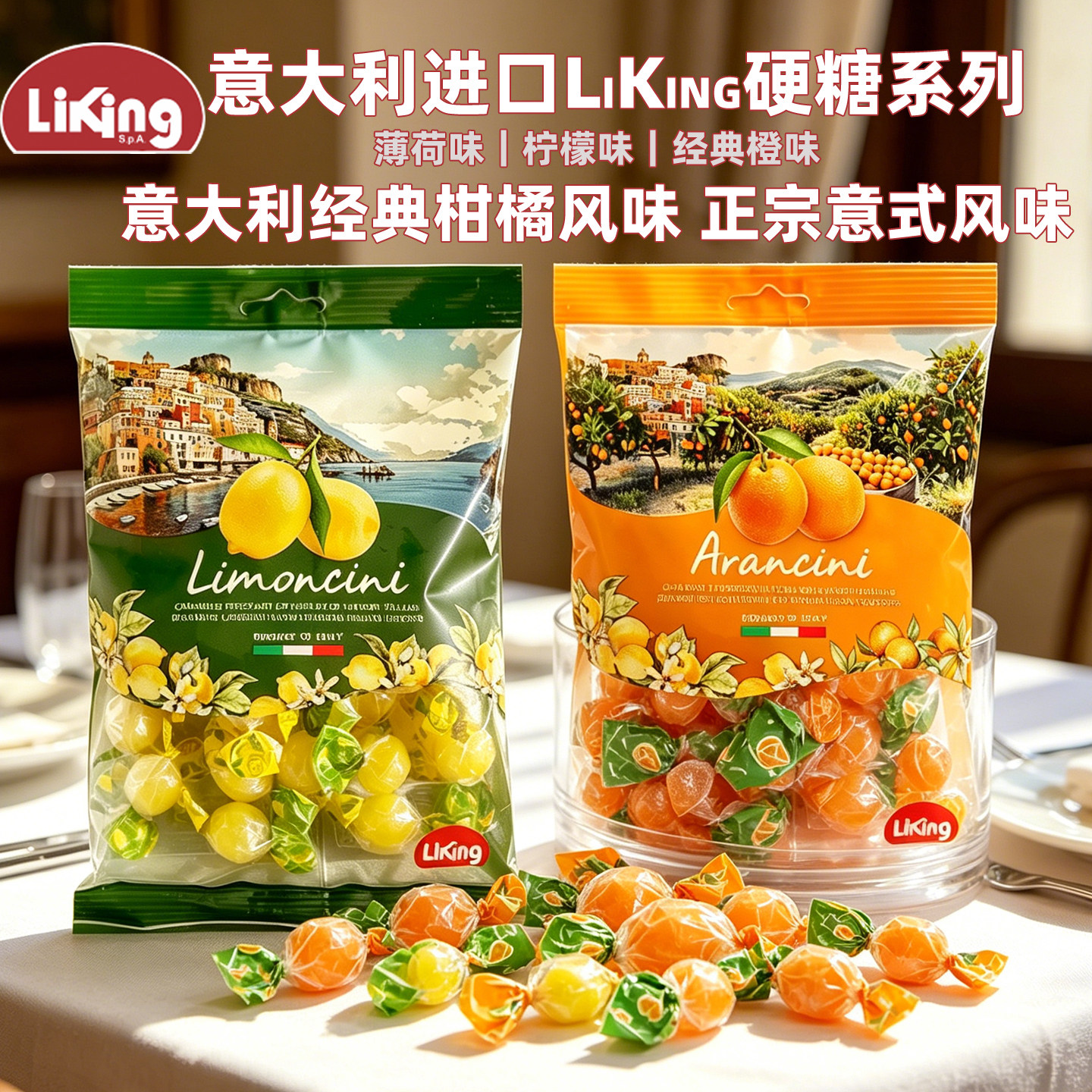 意大利进口LiKing水果硬糖糖果橙味薄荷柠檬零食小吃喜糖酸甜意式