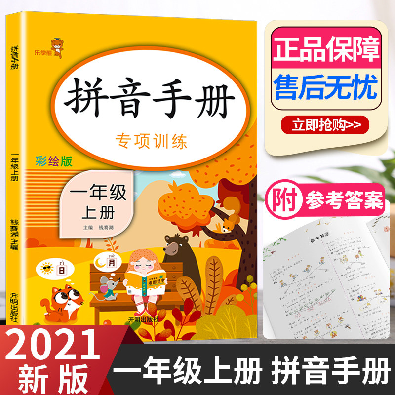 32021新版 乐学熊拼音练习册一年级上册部编版人教版小学1年级上语文拼读专项训练手册同步练习看拼音写词语一日一练幼小衔接天天练