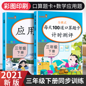 2021版三年级口算题卡下册小学数学应用题口算题每天100道同步思维专项强化训练人教版口算计算题天天练3年级下题计算练习册练习题