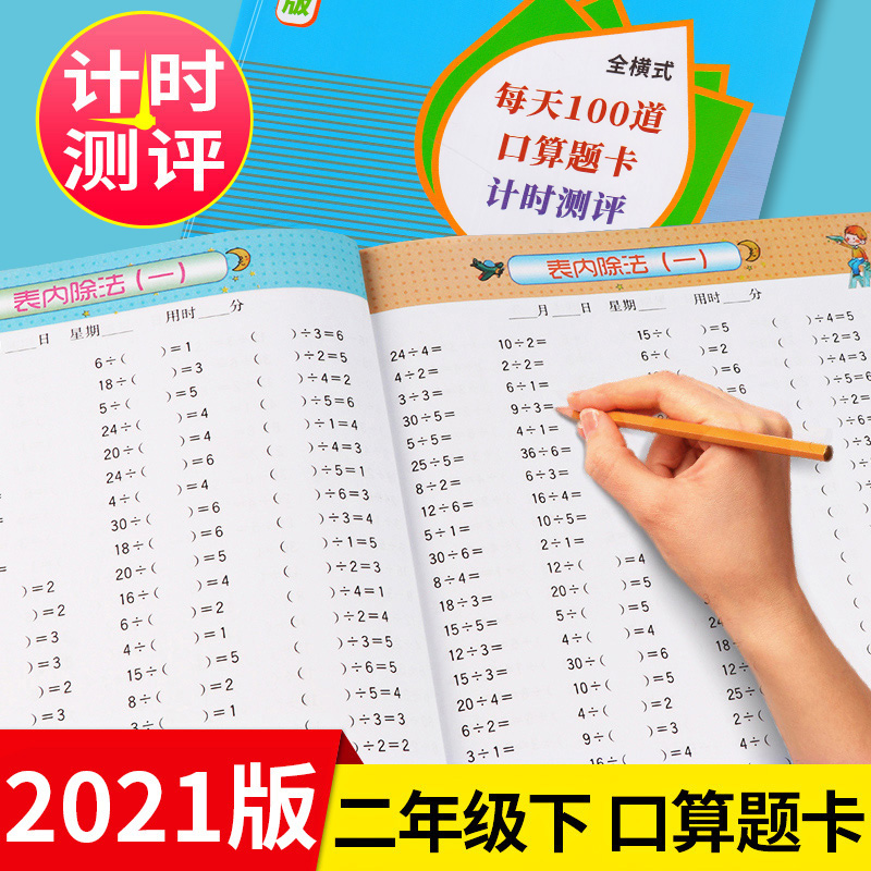 二年级下册口算题卡小学数学口算题每天100道同步思维专项训练人教版心算速算口算天天练2下以内加减法计算能手乘法练习册本应用题