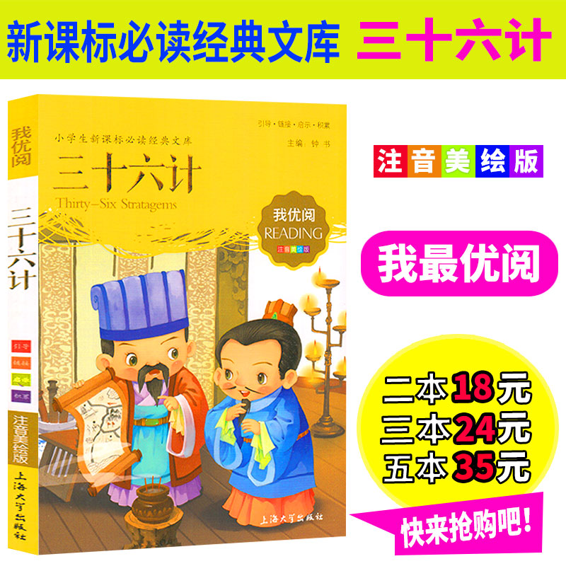 正版包邮 我最优阅 三十六计 注音美绘版 小学生新课标必读经典文库 小学一二年级作文阅读能力提升 少儿儿童文学课外读物故事书