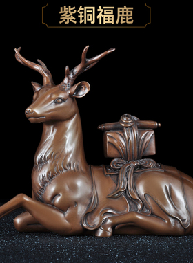 紫铜福鹿摆件招财工艺品客厅