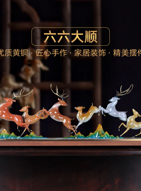 全铜六六大顺招财铜鹿摆