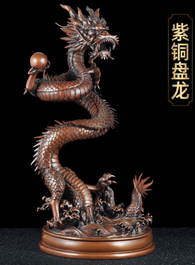 招财客厅盘龙摆件紫铜