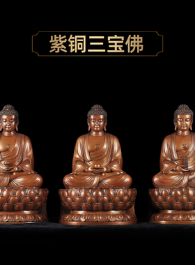 紫铜三宝佛摆件一套家居客厅