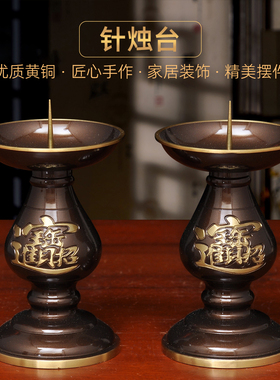 黄铜深啡招财针烛台蜡烛台一对中式蜡烛烛台家用佛堂供佛祭祖敬神