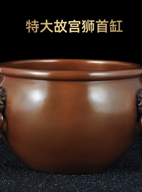 紫铜故宫狮首缸摆件家居客厅